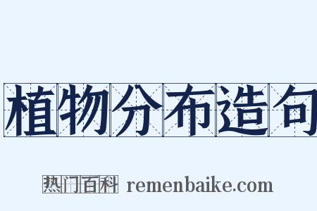 植物分布造句是什么意思的图片